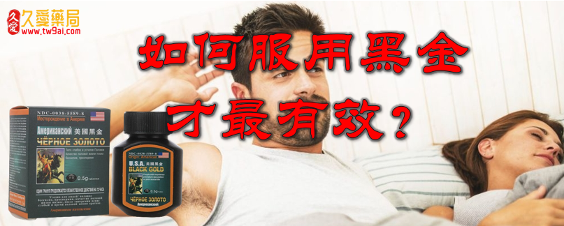 美國黑金網購攻略:安全無虞,適量服用,啟動激情生活新篇章!