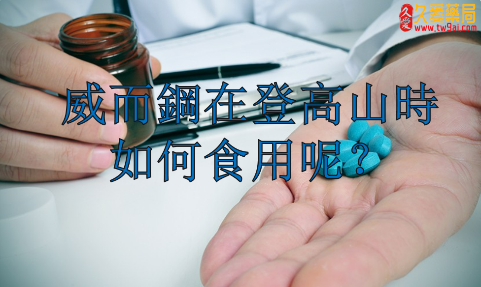 解析威而鋼:治療肺動脈高壓、預防高海拔肺水腫與誤用風險