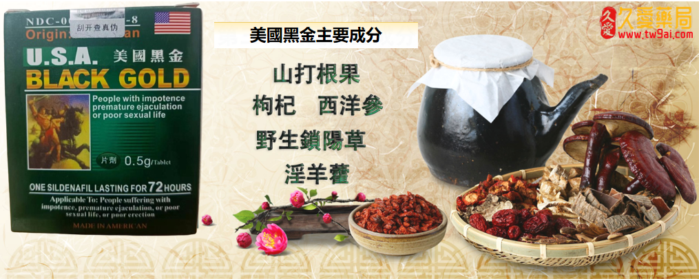 美國黑金:重振男性雄風,奪回性福生活的秘密武器!