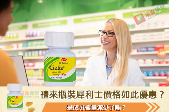 台湾壮阳药局禮來瓶裝犀利士價格为什么如此優惠？2026新款犀利士是成分含量減少了嗎？