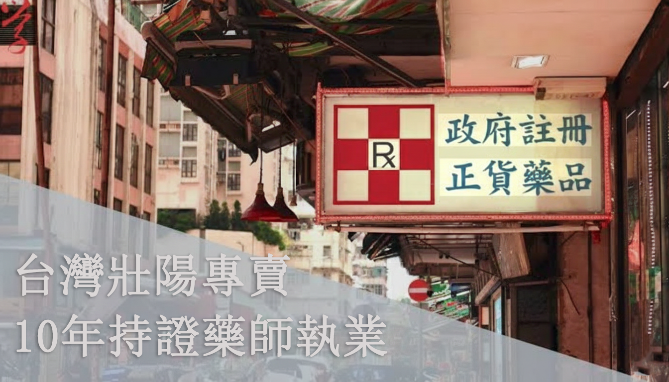 #男性性功能下降 #台灣壯陽專賣店藥網 #無效退款承諾 #增大增粗推薦 #犀利士5mg #三位一體保養法 #兩性健康 #催情產品推薦 #男人持久保養